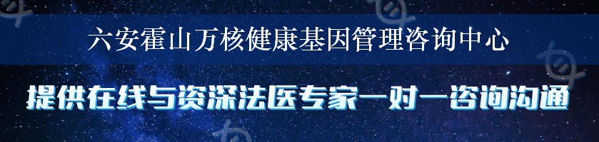 六安霍山万核健康基因管理咨询中心